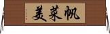 帆菜美 Horizontal Wall Scroll