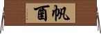 帆酉 Horizontal Wall Scroll