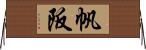 帆阪 Horizontal Wall Scroll