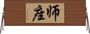 师座 Horizontal Wall Scroll