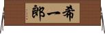 希一郎 Horizontal Wall Scroll