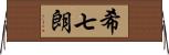 希七朗 Horizontal Wall Scroll