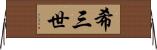 希三世 Horizontal Wall Scroll