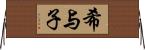 希与子 Horizontal Wall Scroll