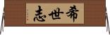 希世志 Horizontal Wall Scroll