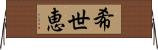 希世恵 Horizontal Wall Scroll