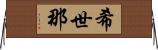 希世那 Horizontal Wall Scroll