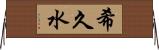 希久水 Horizontal Wall Scroll