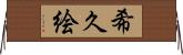 希久絵 Horizontal Wall Scroll