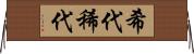 希代 Horizontal Wall Scroll