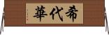 希代華 Horizontal Wall Scroll