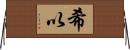 希以 Horizontal Wall Scroll