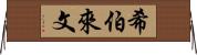 希伯來文 Horizontal Wall Scroll