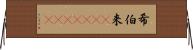 希伯来(ateji)(RK) Horizontal Wall Scroll