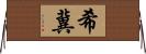希冀 Horizontal Wall Scroll