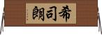 希司朗 Horizontal Wall Scroll