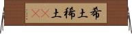 希土 Horizontal Wall Scroll
