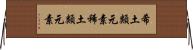 希土類元素 Horizontal Wall Scroll