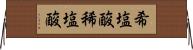 希塩酸 Horizontal Wall Scroll