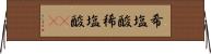 希塩酸 Horizontal Wall Scroll