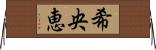希央恵 Horizontal Wall Scroll