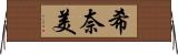 希奈美 Horizontal Wall Scroll