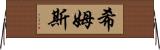 Shims Horizontal Wall Scroll