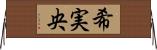 希実央 Horizontal Wall Scroll