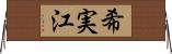 希実江 Horizontal Wall Scroll