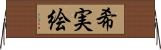希実絵 Horizontal Wall Scroll