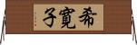 希寛子 Horizontal Wall Scroll