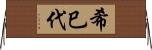 希巳代 Horizontal Wall Scroll