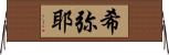 希弥耶 Horizontal Wall Scroll