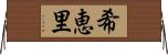 希恵里 Horizontal Wall Scroll
