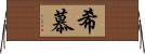希慕 Horizontal Wall Scroll