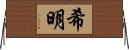 希明 Horizontal Wall Scroll