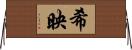 希映 Horizontal Wall Scroll
