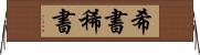希書 Horizontal Wall Scroll