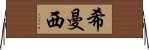 Himanshi Horizontal Wall Scroll