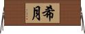 希月 Horizontal Wall Scroll