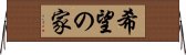 希望の家 Horizontal Wall Scroll