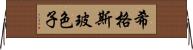 希格斯玻色子 Horizontal Wall Scroll