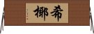希椰 Horizontal Wall Scroll