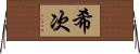 希次 Horizontal Wall Scroll