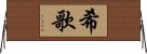 希歌 Horizontal Wall Scroll