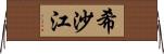 希沙江 Horizontal Wall Scroll