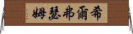 希爾弗瑟姆 Horizontal Wall Scroll