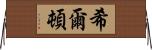 希爾頓 Horizontal Wall Scroll