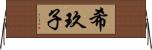 希玖子 Horizontal Wall Scroll