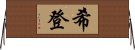 Hiden Horizontal Wall Scroll